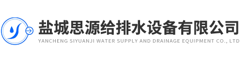 鹽城思(sī)源(yuán)給排(pái)水設備有(yǒu)限(xiàn)公(gōng)司